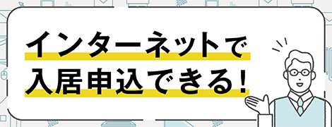 インターネットで入居申込できる！